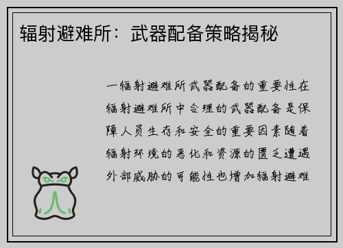 辐射避难所：武器配备策略揭秘