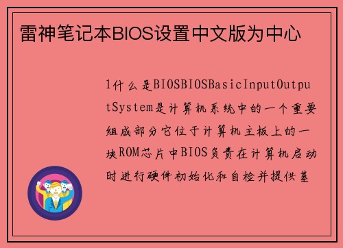 雷神笔记本BIOS设置中文版为中心