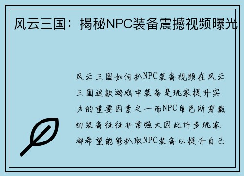 风云三国：揭秘NPC装备震撼视频曝光