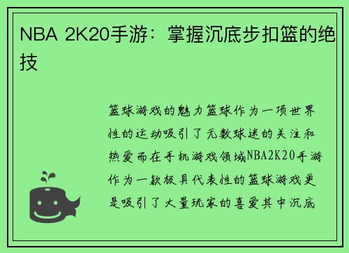 NBA 2K20手游：掌握沉底步扣篮的绝技