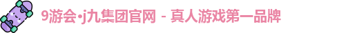 9游会·j九集团官网 - 真人游戏第一品牌